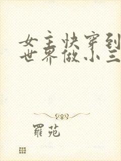 女主快穿到各个世界做小三