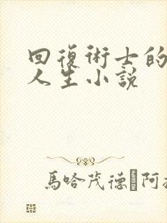 回复术士的重来人生小说