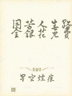 困苦人生路by金银花免费阅读