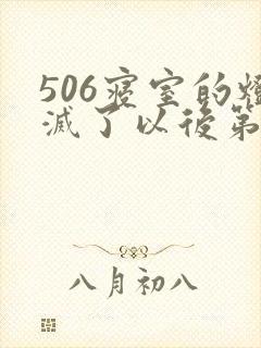 506寝室的灯灭了以后第三部
