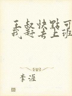 王叔快点可以吗我赶去上班