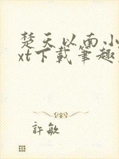 楚天以南小说txt下载笔趣阁