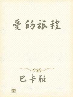 爱的旅程