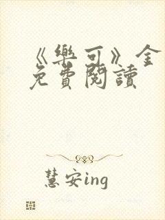 《乐可》金银花免费阅读