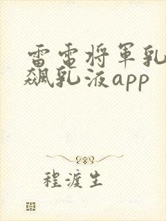 雷电将军乳液狂飙乳液app