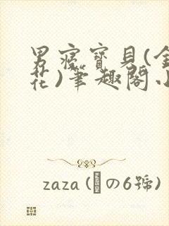 男寝宝贝(金银花)笔趣阁小说免费阅读