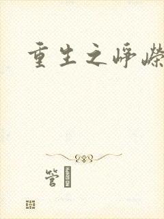 重生之峥嵘