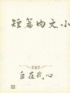 短篇肉文小说