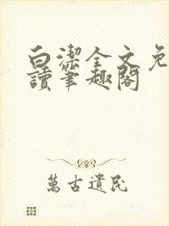 白洁全文免费阅读笔趣阁