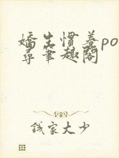 娇生惯养po归寻笔趣阁