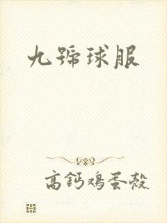 九号球服