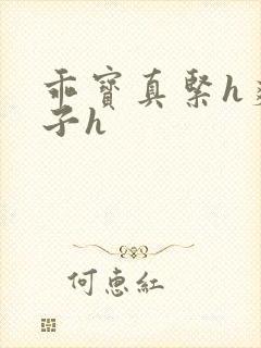 乖宝真紧h爽老子h