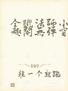 全职法师小说笔趣阁无弹窗无广告