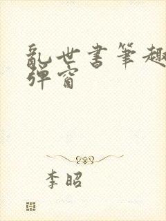 乱世书笔趣阁无弹窗