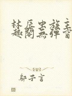 林辰虫族主宰笔趣阁无弹窗