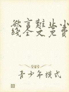 欲言难止小说在线全文免费阅读