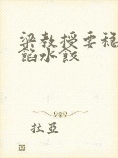 梁教授要稳住肉馅水饺