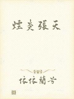 烟炎张天
