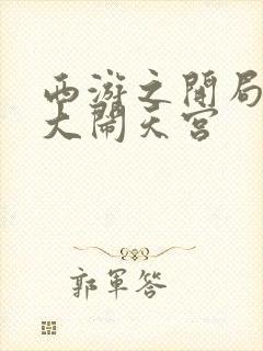 西游之开局拒绝大闹天宫