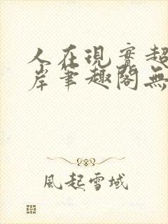 人在现实超脱彼岸笔趣阁无弹窗