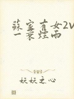 苏家有女2V2一蓑烟雨