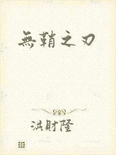 无鞘之刃