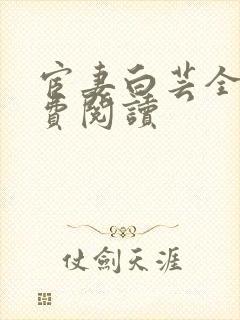 宦妻白芸全集免费阅读