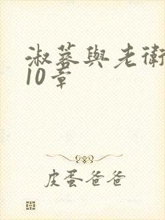 淑蓉与老卫1-10章