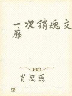 一次销魂交换经历