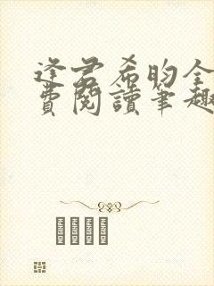 逢君希昀全文免费阅读笔趣阁