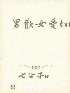 男欢女爱txt