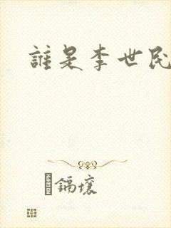 谁是李世民