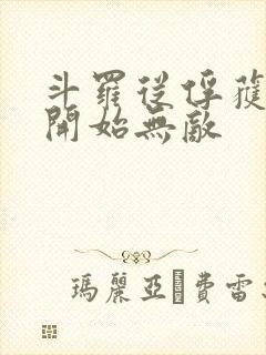 斗罗从俘获女神开始无敌