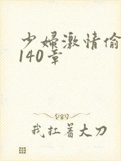 少妇激情偷公乱140章