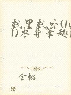 戏里戏外(1v1)岑哥笔趣阁