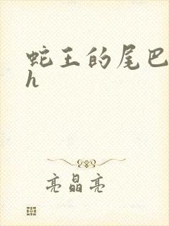 蛇王的尾巴高ah