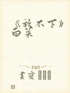 《放不下》半截白菜