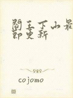 阎王下山最新章节更新