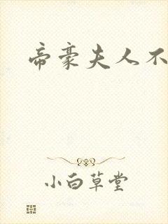 帝豪夫人不好当