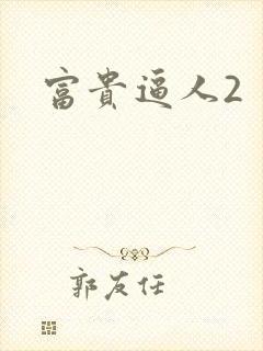 富贵逼人2
