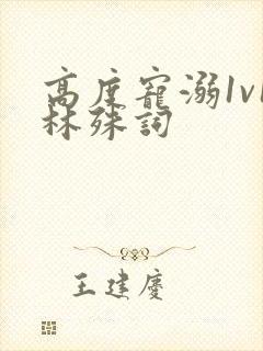 高度宠溺1v1林殊词