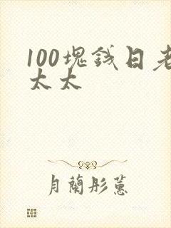100块钱日老太太