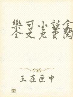 乐可小说金银花全文免费阅读在线