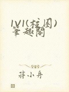 1V1(校园)笔趣阁