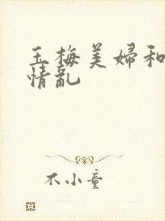 玉梅美妇和公的情乱