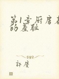 第1章厨房春潮的羞耻