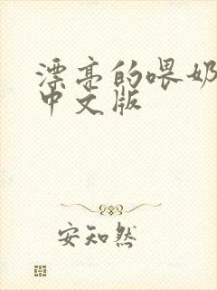 漂亮的喂奶人妻中文版