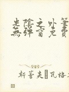 光阴之外笔趣阁无弹窗免费阅读