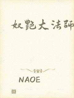 奴艳大法师