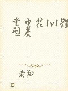 掌中花1v1体型差